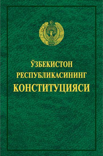 Ўзбекистон Республикасининг Конституцияси (2019) купить