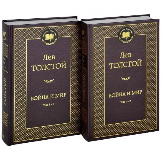 Лев Толстой: Война и мир купить