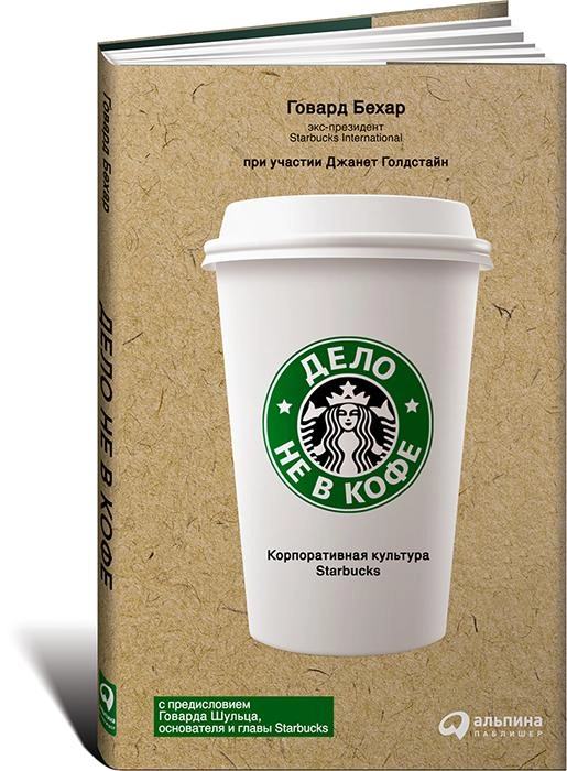 Говард Бехар: Дело не в кофе. Корпоративная культура Starbucks купить