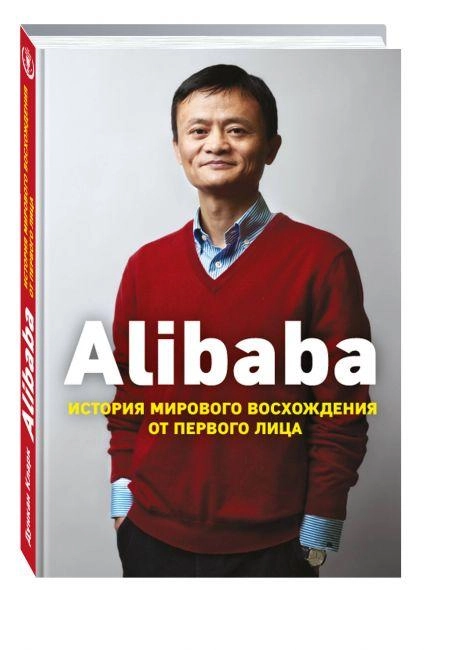 Кларк Дункан: Alibaba. История мирового восхождения от первого лица купить