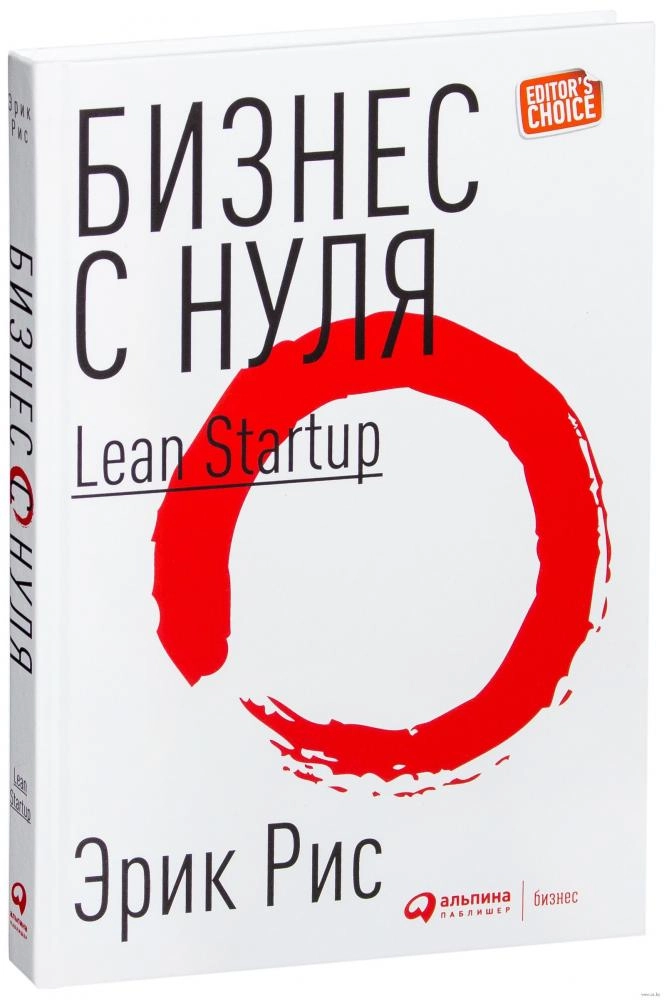 Эрик Рис: Бизнес с нуля. Метод Lean Startup для быстрого тестирования идей и выбора бизнес-модели (А4) купить