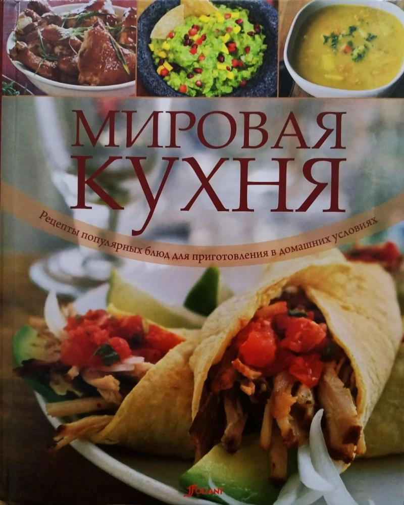 Мировая кухня