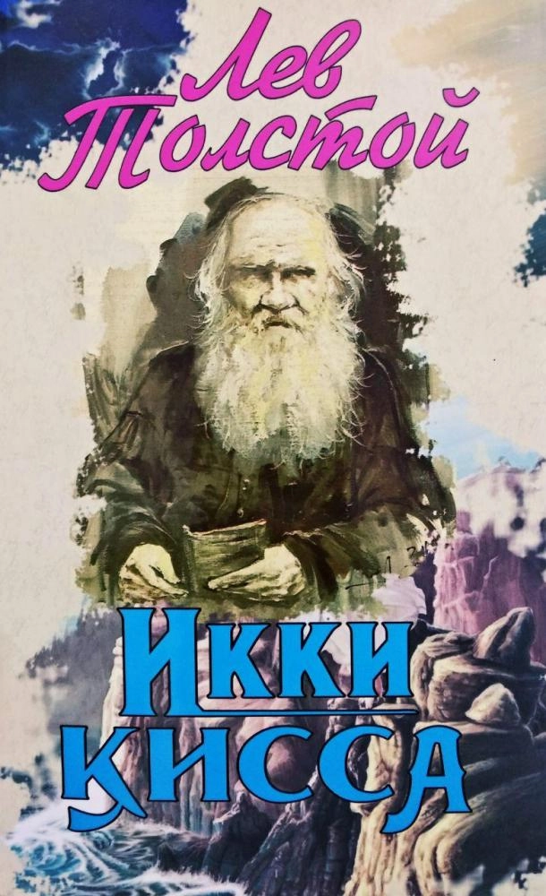 Лев Толстой: Икки қисса купить