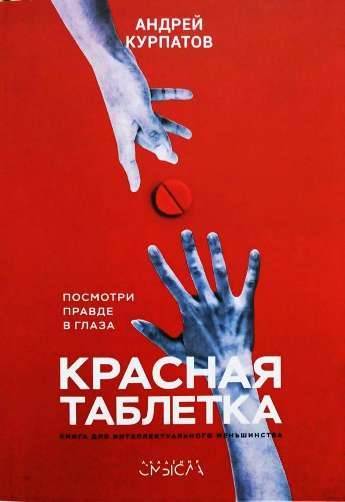 Андрей Курпатов: Красная таблетка купить