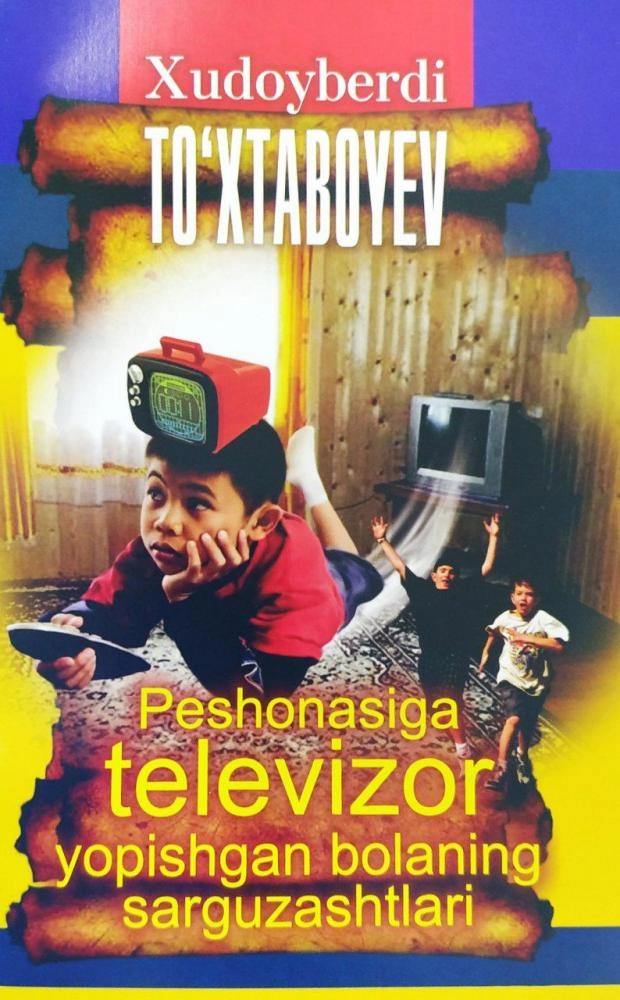 Худойберди Тўхтабоев: Пешонасига телевизор ёпишган боланинг саргузаштлари купить
