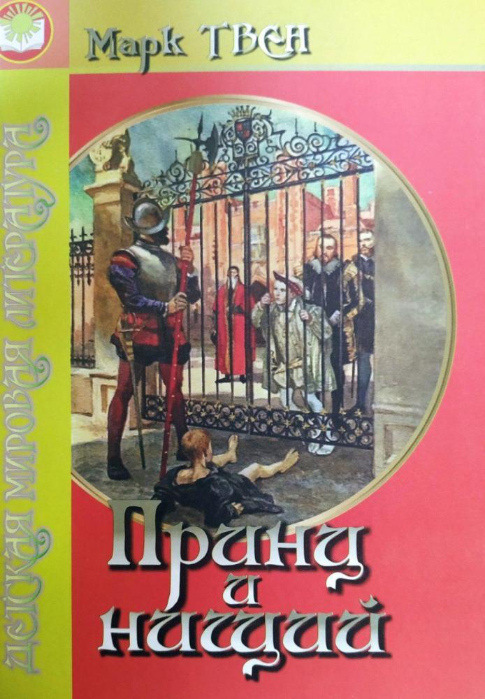 Марк Твен Принц и нищий Asaxiy
