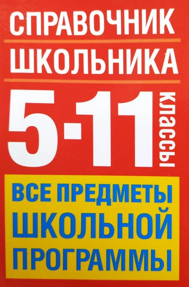 Справочник школьника 5-11. Справочник по всем предметам 5-11 классы. Справочник школьника 5-11 класс. Справочник по школьным предметам.