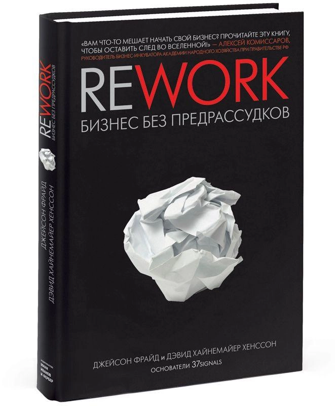 Джейсон Фрайд, Дэвид Хайнемайер Хенссон: Rework. Бизнес без предрассудков