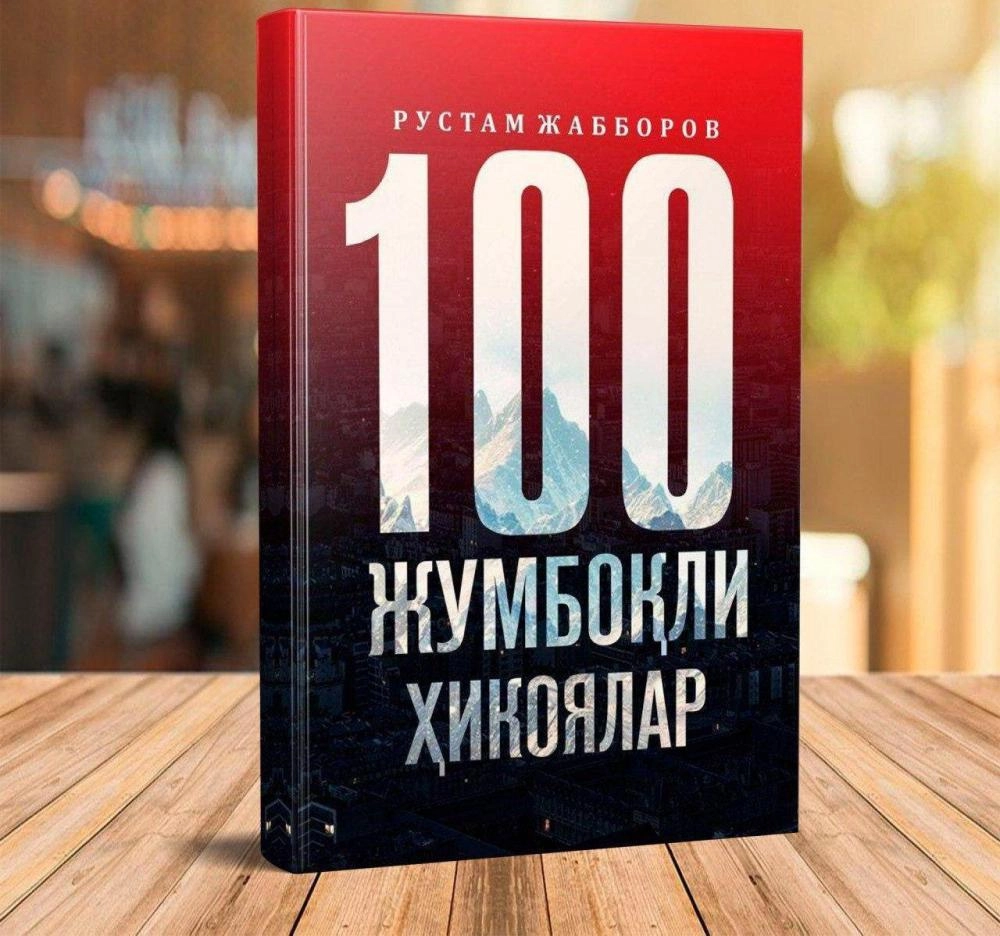 Рустам Жабборов: 100 жумбоқли ҳикоя купить