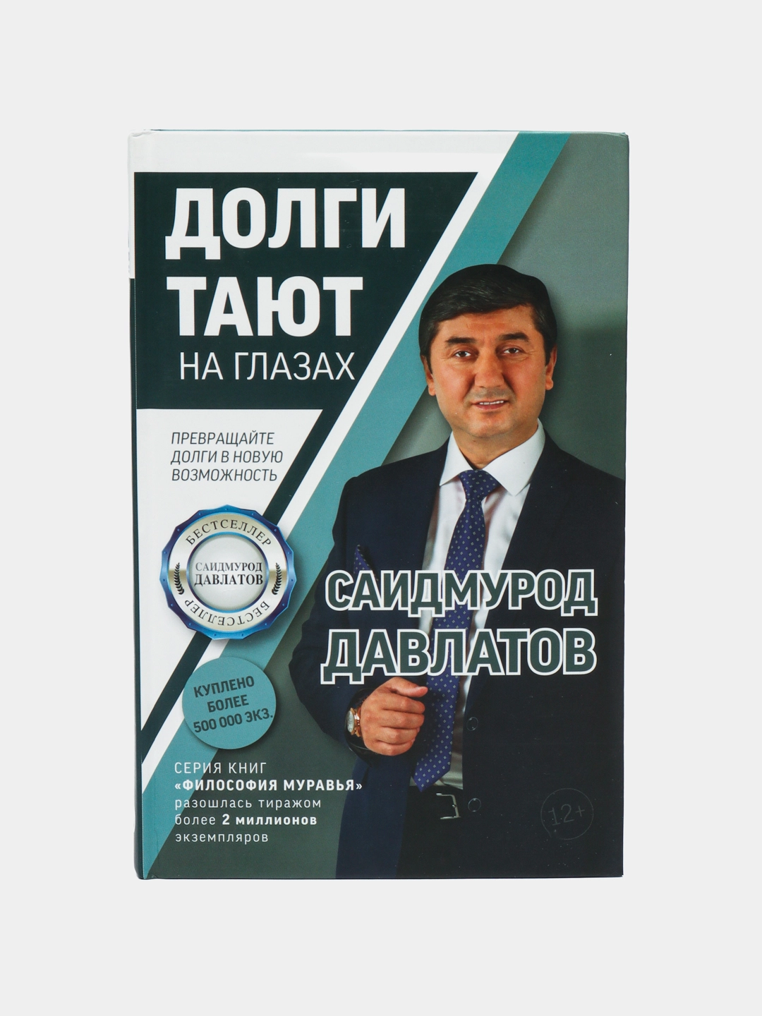 Долги тают. Давлатов Саидмурод долги. Саидмурод Давлатов ман ва пул. Долги тают на глазах Саидмурод Давлатов книга. Долги тают на глазах Саидмурод.