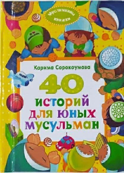 Карима Сорокоумова: 40 историй для юных мусульман купить