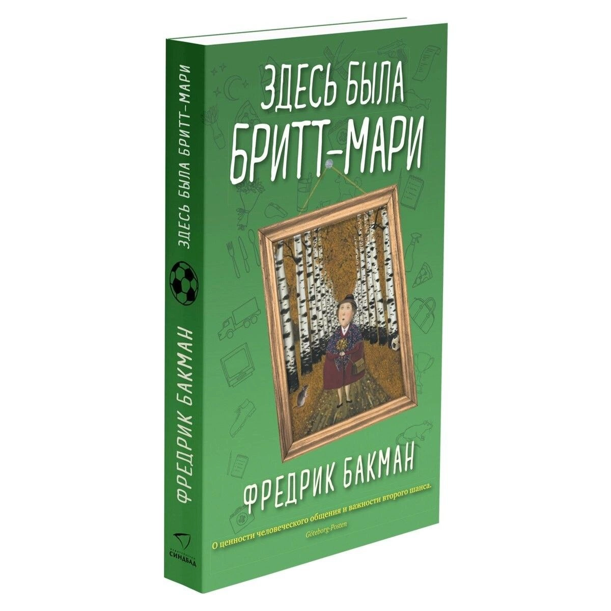 Брит мари была. Здесь была Бритт-Мари книга. Фредерик Бакман здесь была Бритт Мари. Здесь была Бритт-Мари обложка книги. Брит Мари была здесь книга.