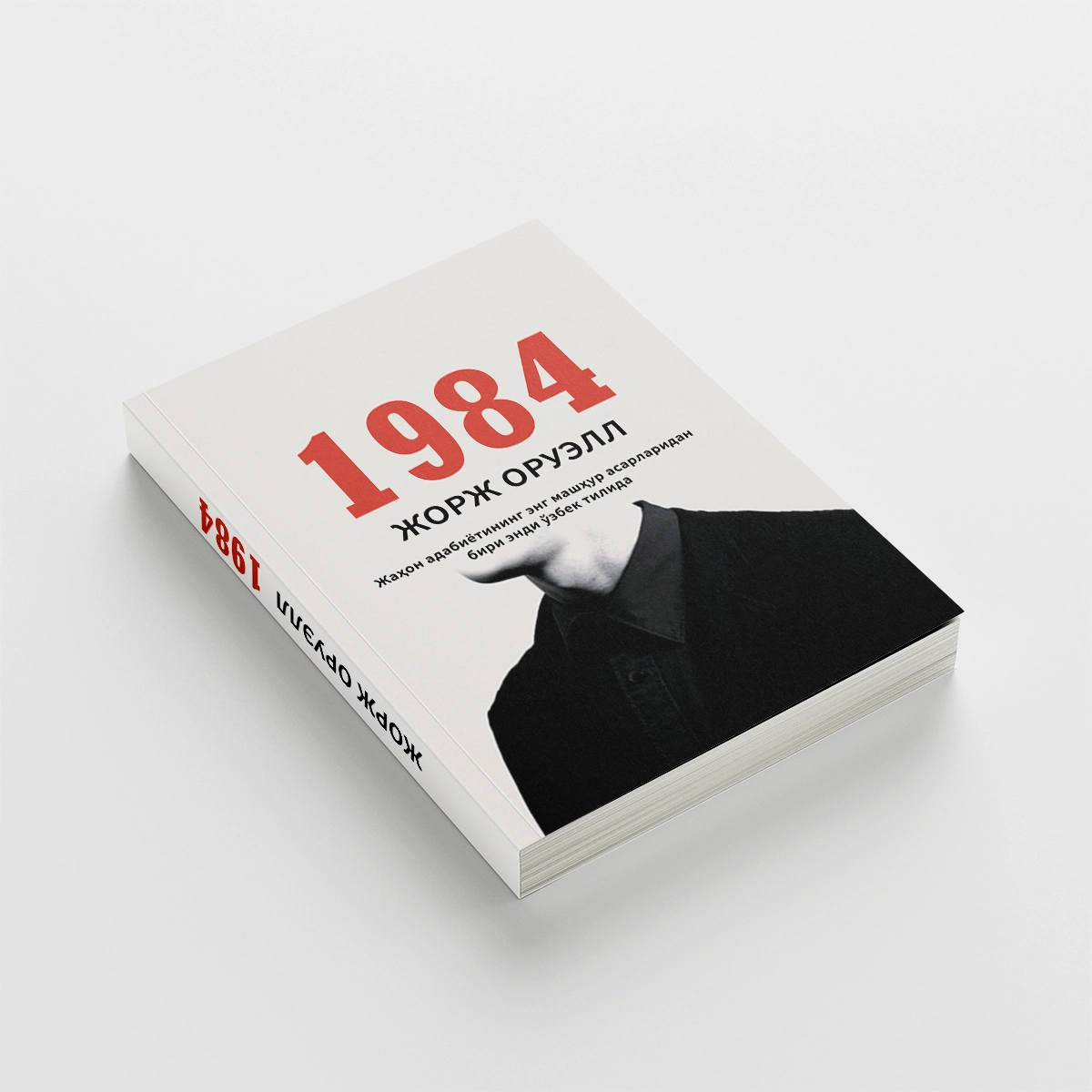 Жорж Оруэлл: 1984 недорого