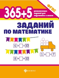 Зотов, Зотова, Зотова: 365+5 заданий по математике. ФГОС купить