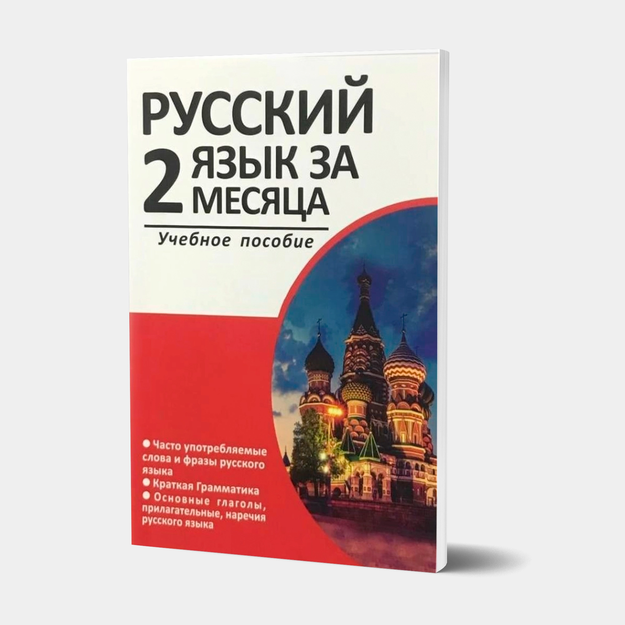 Русский язык за 2 месяца (Rus tili 2 oyda)