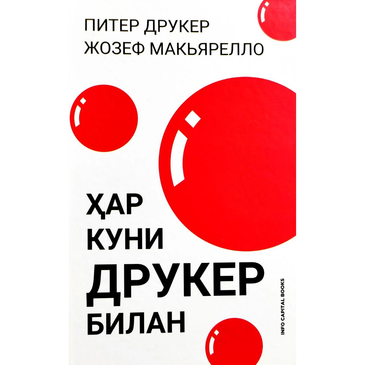 Питер Друкер, Жозеф Макьярелло: Ҳар куни Друкер билан (қаттиқ муқова) (Info  Capital Group) ▷ купить в ASAXIY: цены, характеристики, отзывы