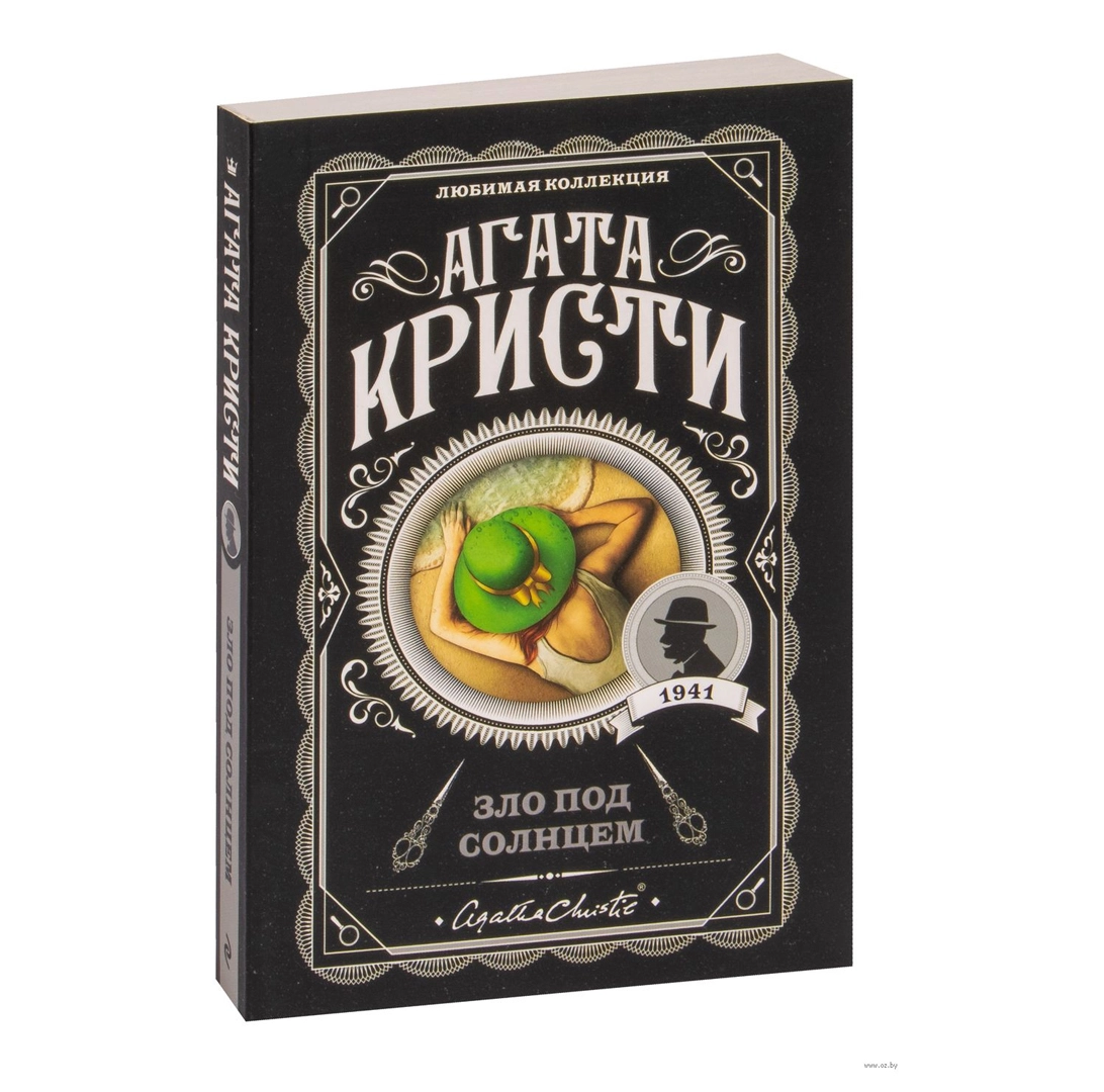 Книги на русском Автор: Агата Кристи - купить в ASAXIY