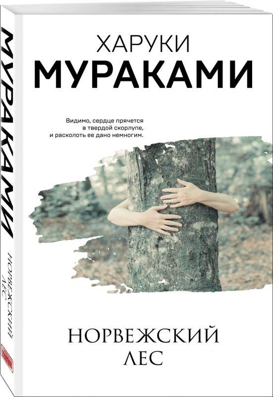 Харуки Мураками: Норвежский Лес