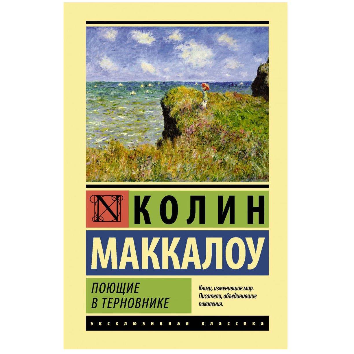 Поющие в терновнике книга. Поющие в терновнике эксклюзивная классика. Колин Маккалоу Поющие в терновнике. Колин Маккалоу книги эксклюзивная классика. Поющие в терновнике книга читай город.