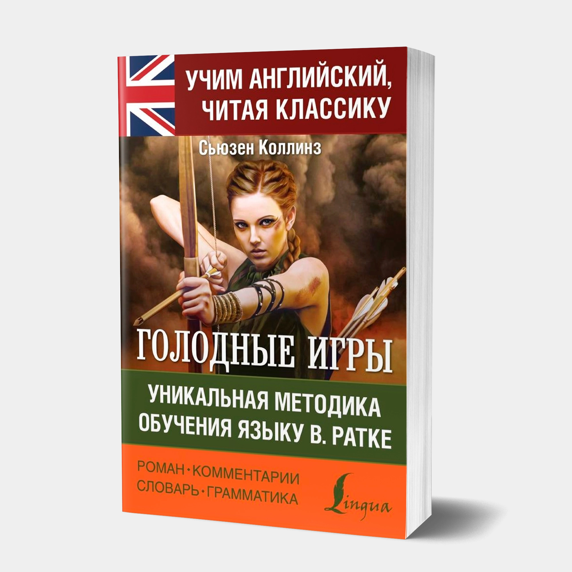 Сьюзен Коллинз: Голодные Игры. Уникальная методика обучения языку В. Ратке  ▷ купить в ASAXIY: цены, характеристики, отзывы