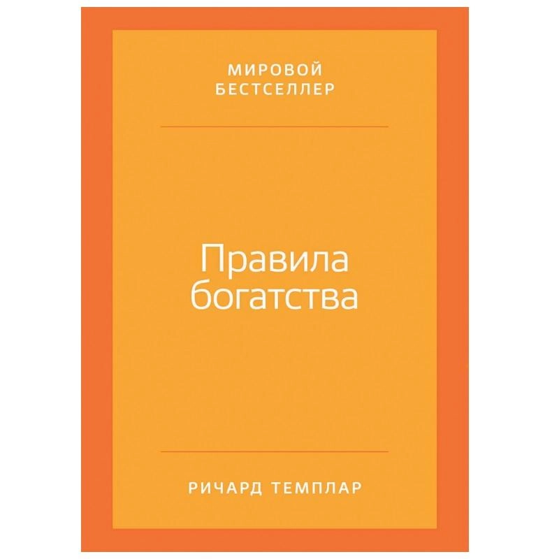 Правило богатства номер один