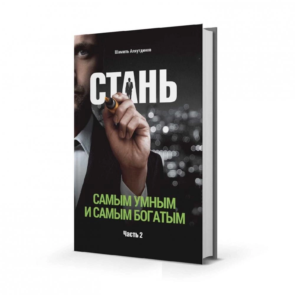 Самые богатые книги. Стань самым умным и самым богатым. Шамиль Аляутдинов книги. Книги чтобы стать богатым. Книга как разбогатеть.