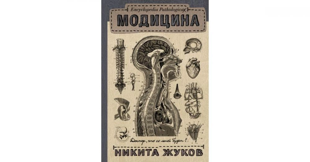 Никита Жуков: Модицина. Encyclopedia Pathologica купить