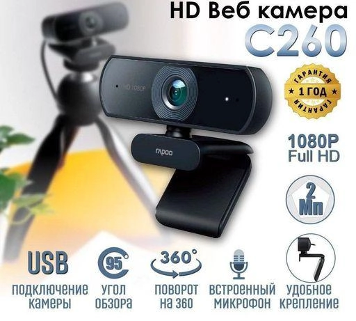 Веб-камера Rapoo C260