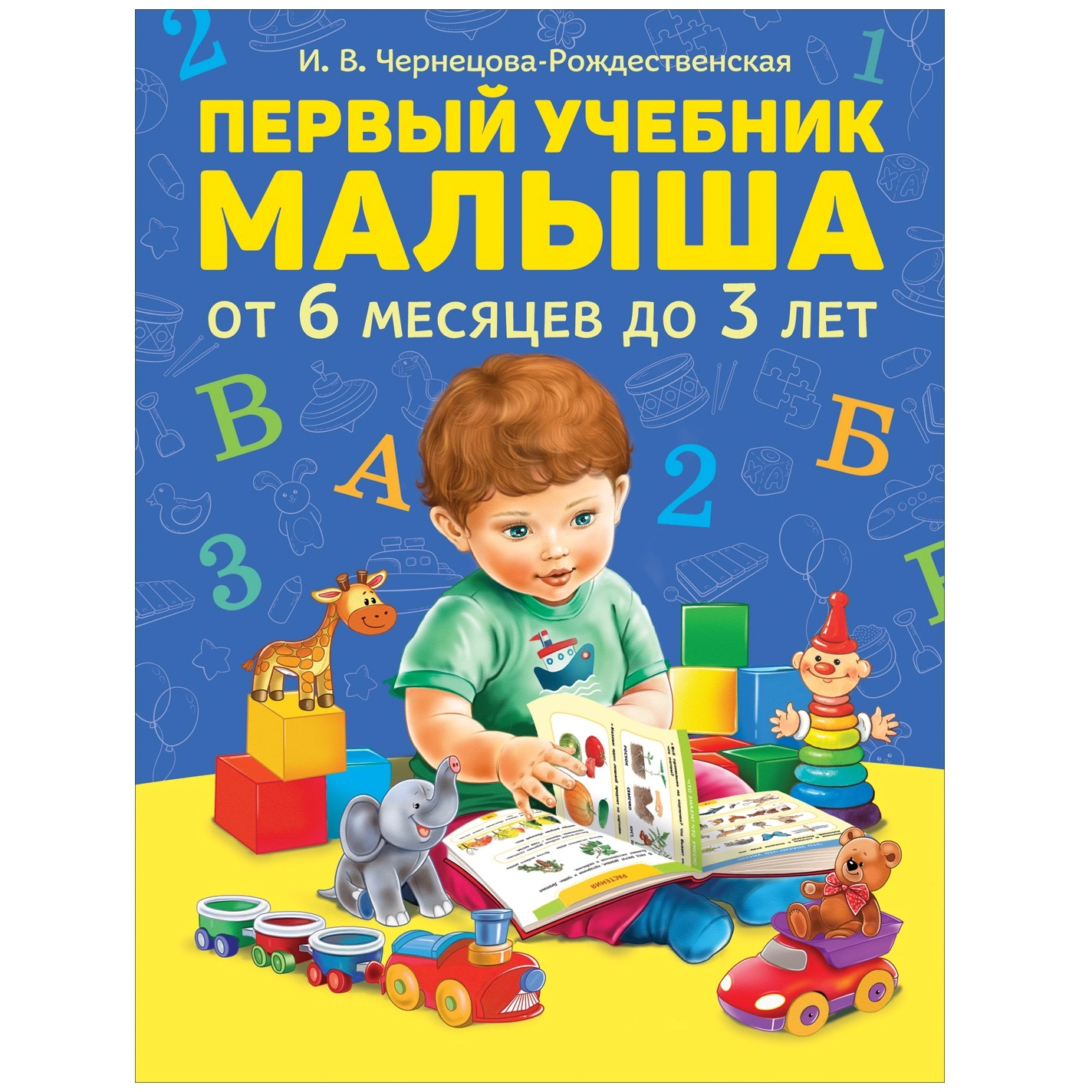 Автор 0. Первый учебник малыша. От 6 месяцев до 3 лет. Первый учебник малыша. Книги для детей 1 год. Мой первый учебник малыша.