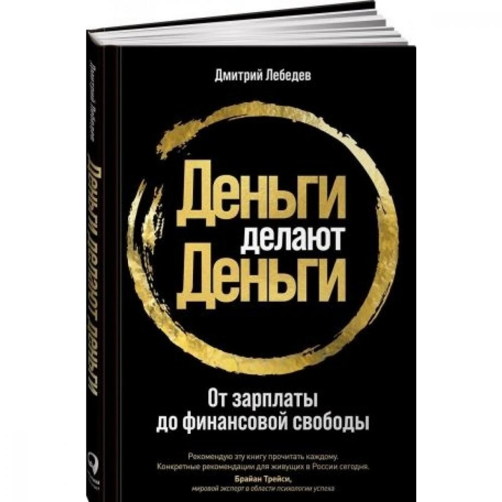 А деньги отзывы. Деньги делают деньги Лебедев. Деньги делают деньги. От зарплаты до финансовой свободы. Дмитрий Лебедев деньги делают. Деньги делают деньги книга.