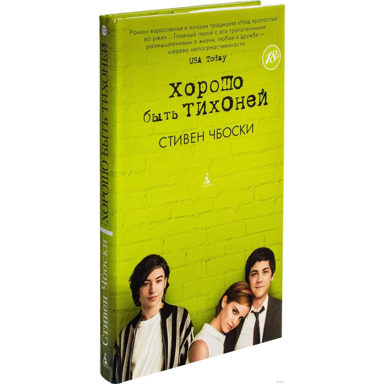 Стивен Чбоски: Хорошо быть тихоней ▷ купить в ASAXIY: цены, характеристики,  отзывы