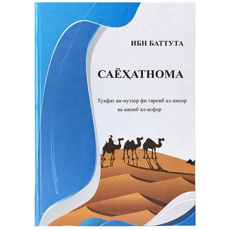 Ibn Battuta: Sayohatnoma 