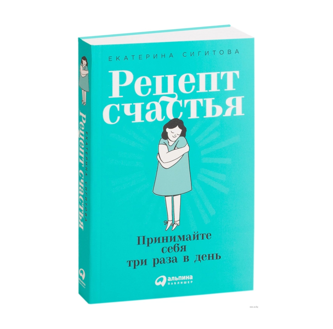 Екатерина Сигитова: Рецепты счастья принимайте себя три раза в день ▷  купить в ASAXIY: цены, характеристики, отзывы