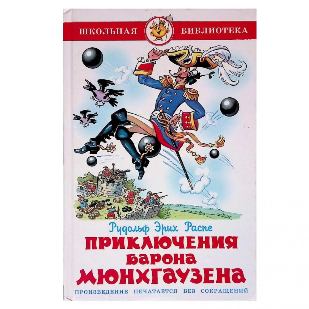 Рудольф Эрих Распе: Приключения Барона Мюнхгаузена ▷ купить в ASAXIY: цены,  характеристики, отзывы