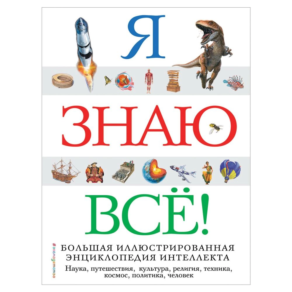 Я знаю всё! Большая иллюстрированная энциклопедия интеллекта ▷ купить в  ASAXIY: цены, характеристики, отзывы