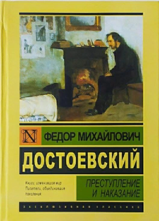 Федор Михайлович Достоевский: Преступление и наказание купить