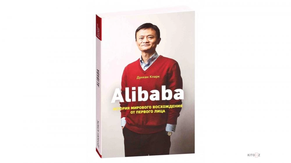 Дункан Кларк: Alibaba. История мирового восхождения от первого лица (мягкая) купить