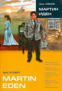 Джек Лондон: Мартин Иден. Книга для чтения на английском языке