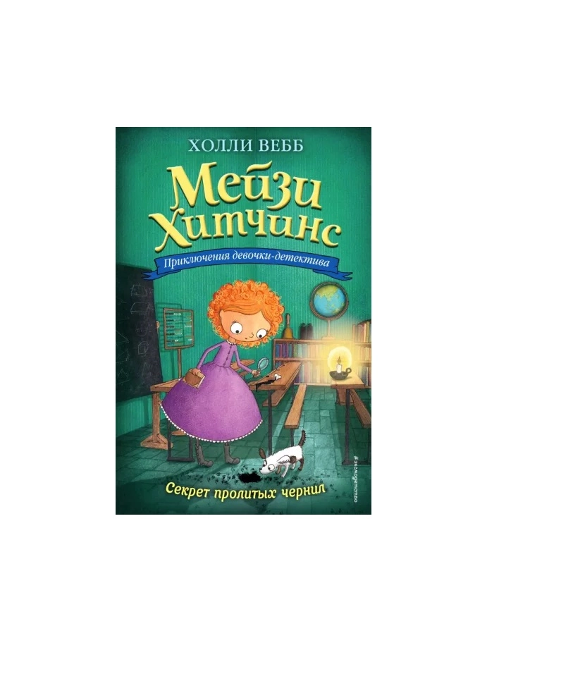 мейзи хитченс секрет пролитых чернил. без пролитых. вебб приключения девочки детектива. без пролитых. загрязнение почвы нефтепродуктами.