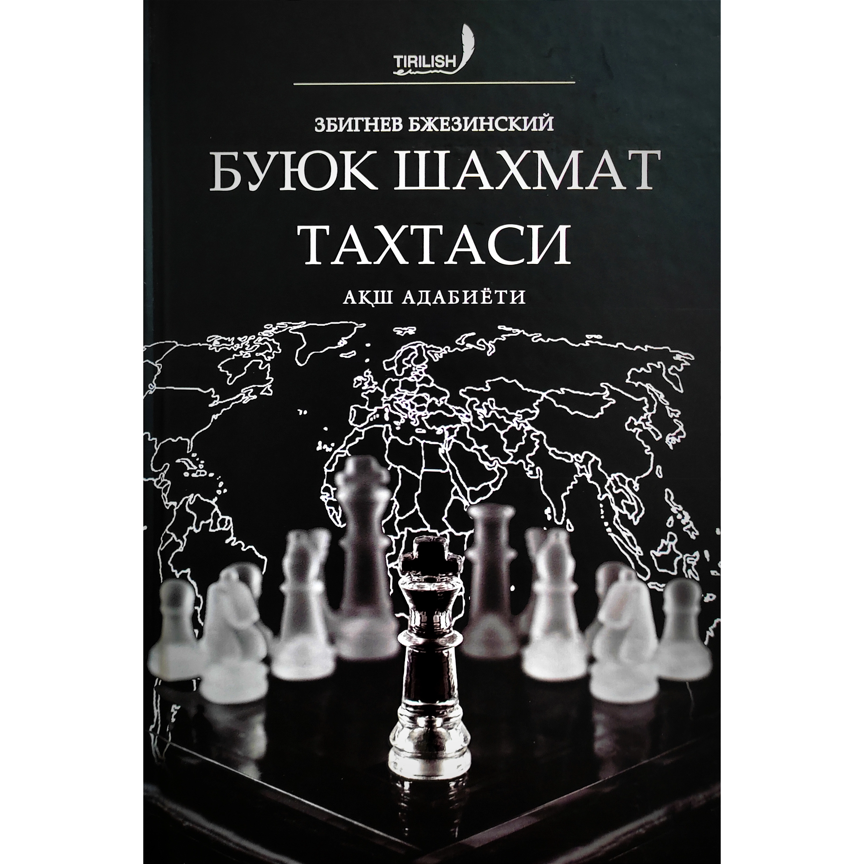 Збигнев Бжезинский: Буюк шахмат тахтаси купить
