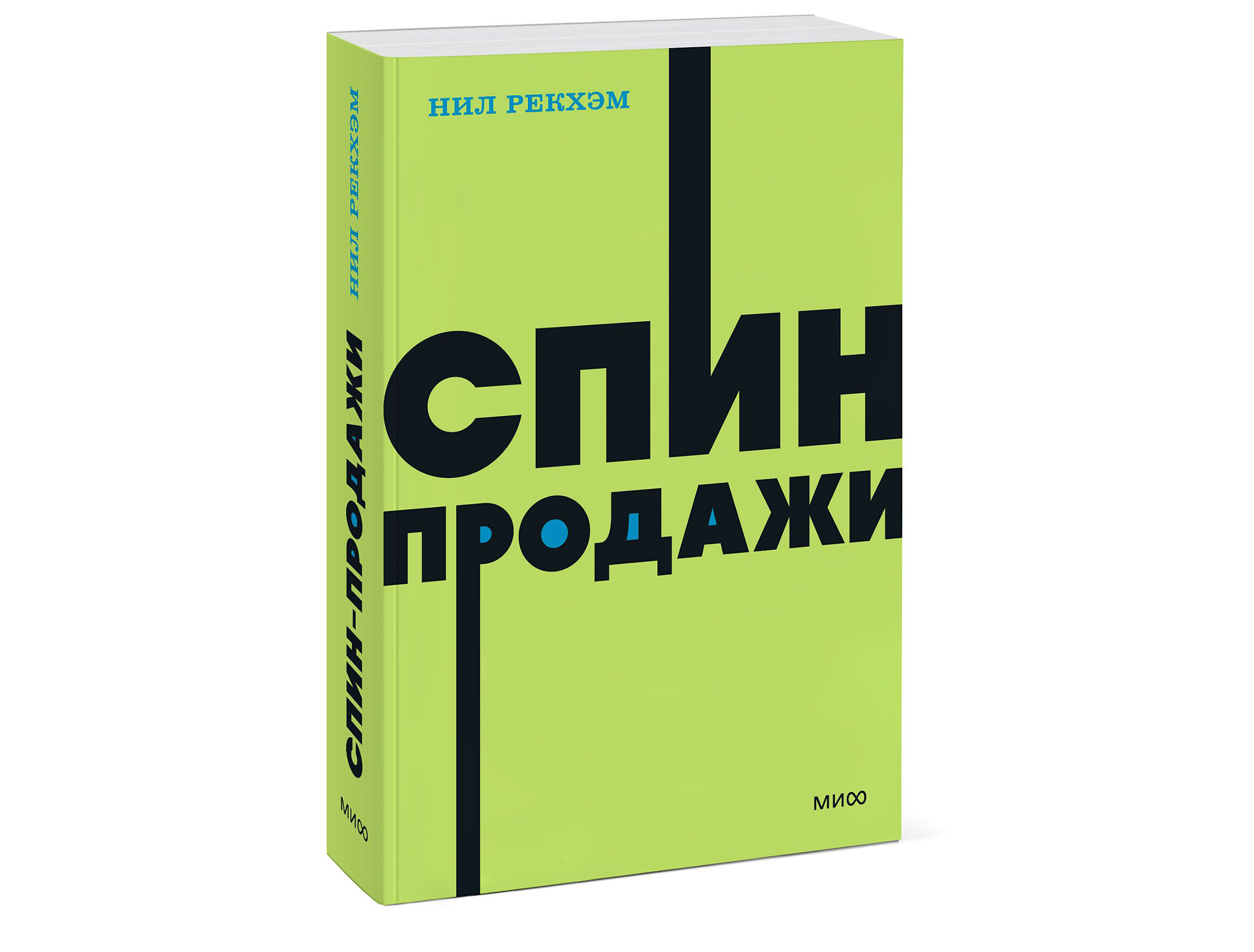 Спин Продажи Нил Рекхэм