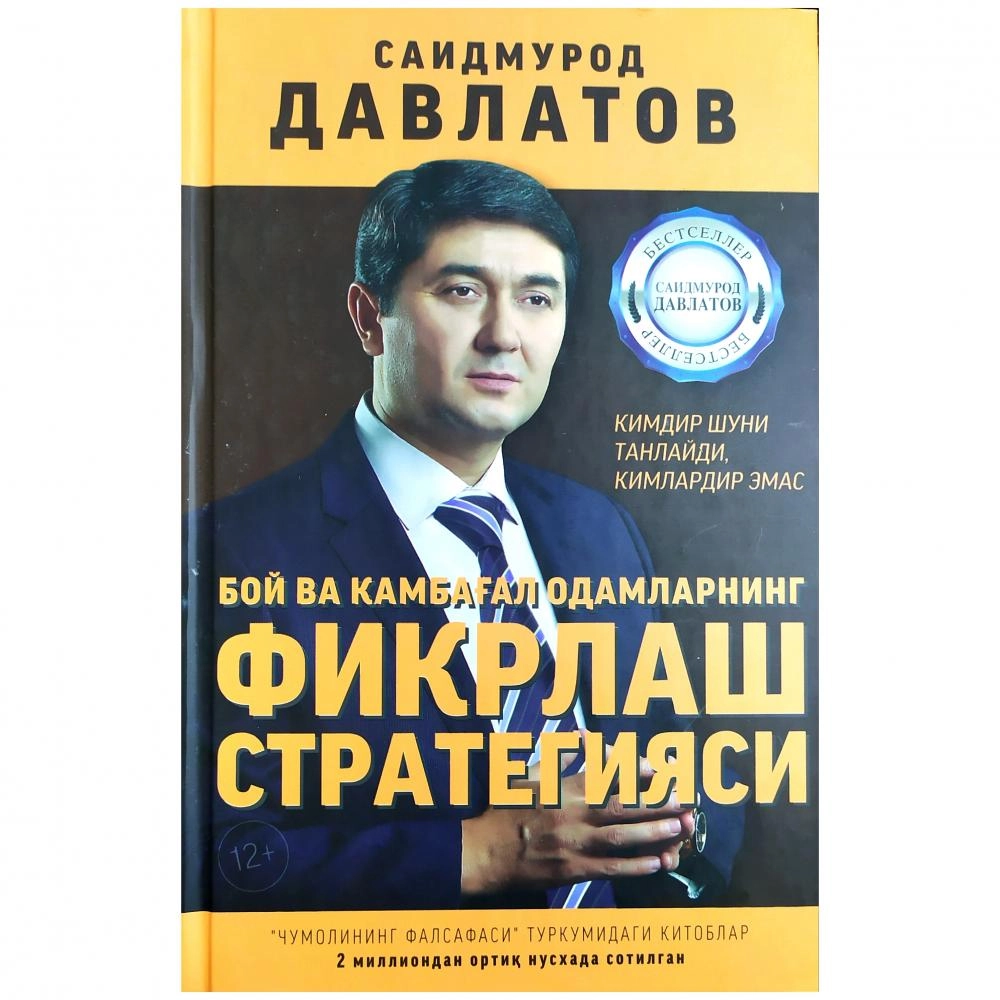 Саидмурод Давлатов: Бой ва камбағал одамларнинг фикрлаш стратегияси купить