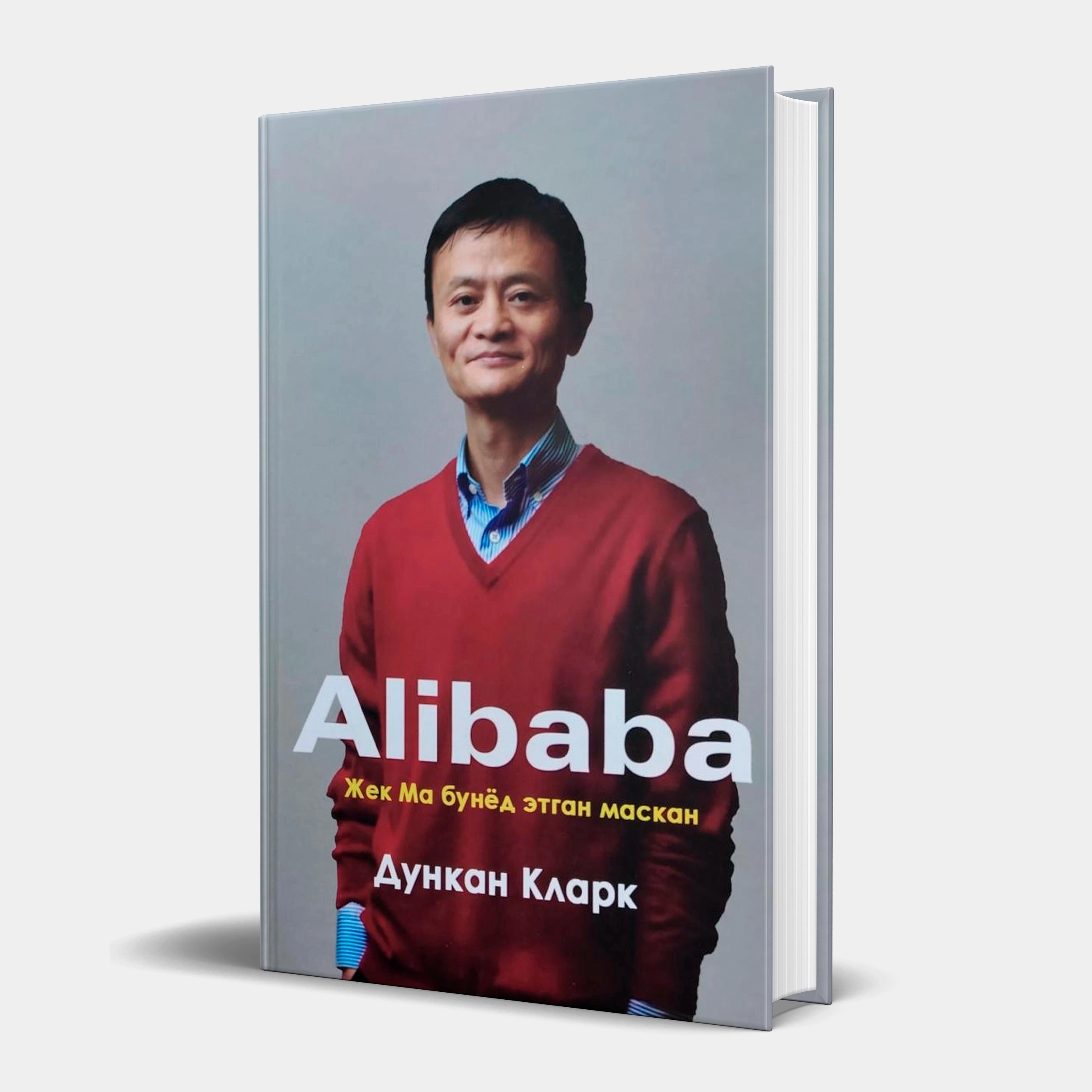Дункан Кларк: Alibaba. Жек Ма бунёд этган маскан (қаттиқ муқова) купить