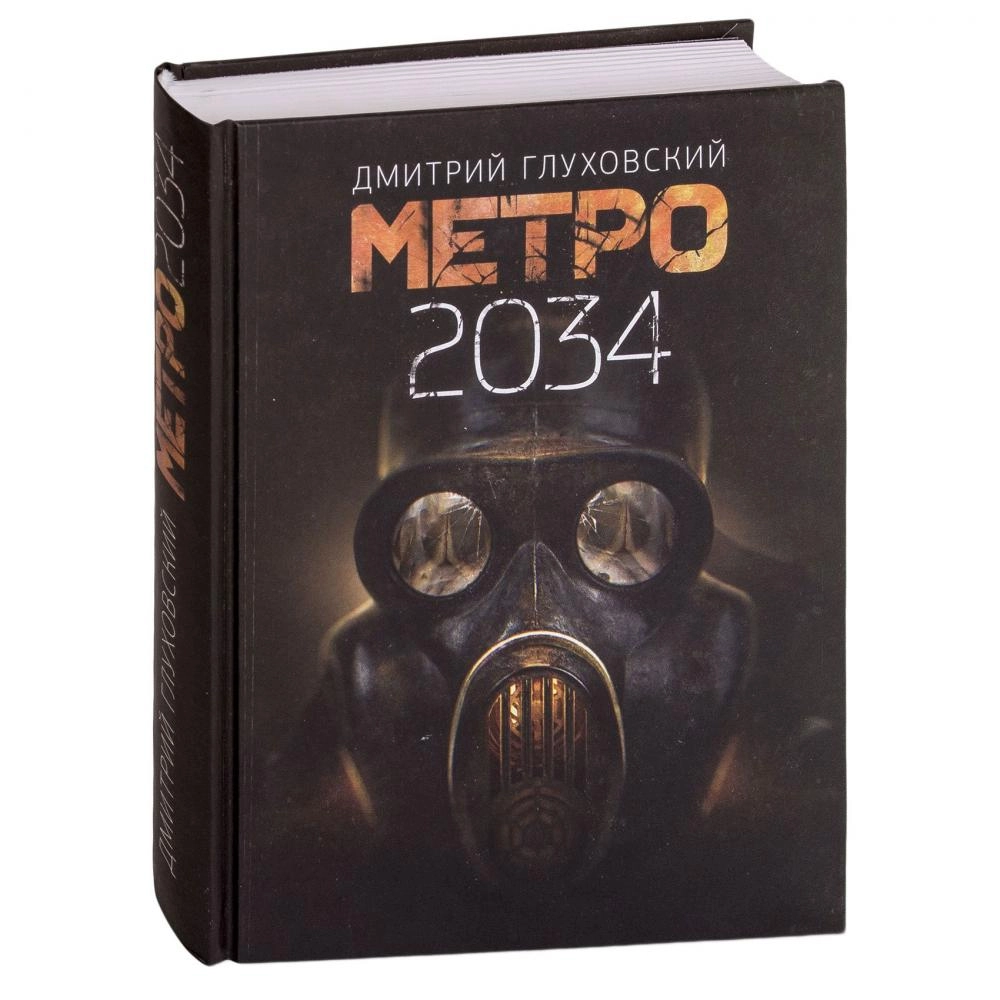 Дмитрий Алексеевич Глуховский: Метро 2034 ▷ купить в ASAXIY: цены,  характеристики, отзывы