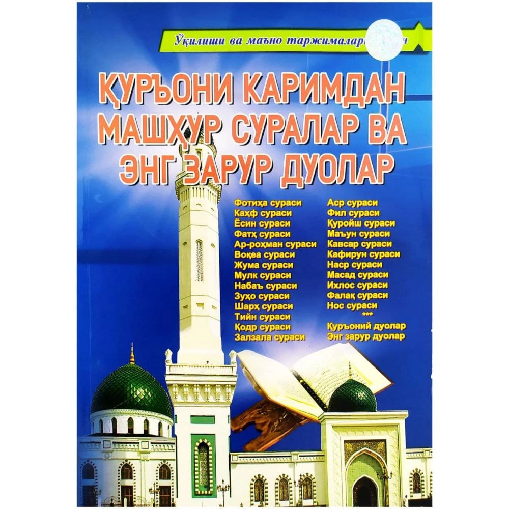 Қуръони Каримдан суралар. Ислом умматининг 100 Буюк шахси. Танбеҳул ғофилин. Қуръони Каримдан баъзи суралар китоби.