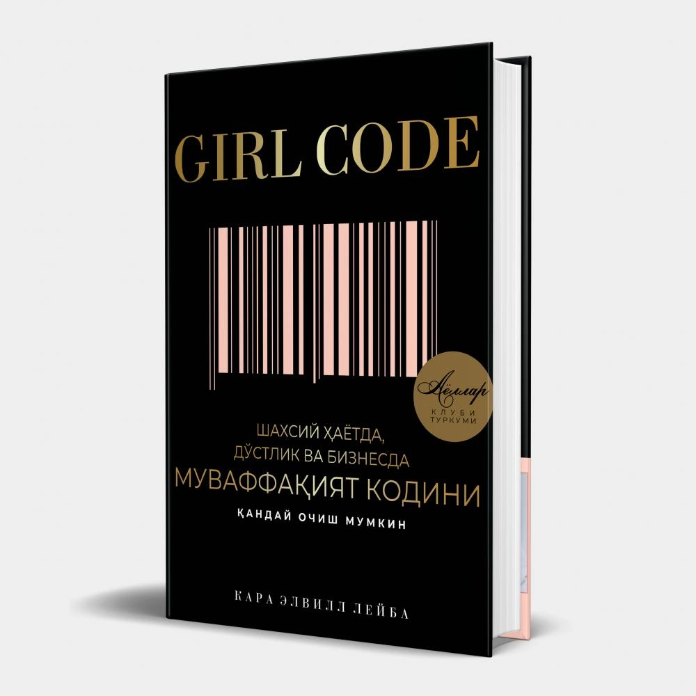 Кара Элвилл Лейба: Girl code: шахсий ҳаётда, дўстлик ва бизнесда муваффақият кодини қандай очиш мумкин