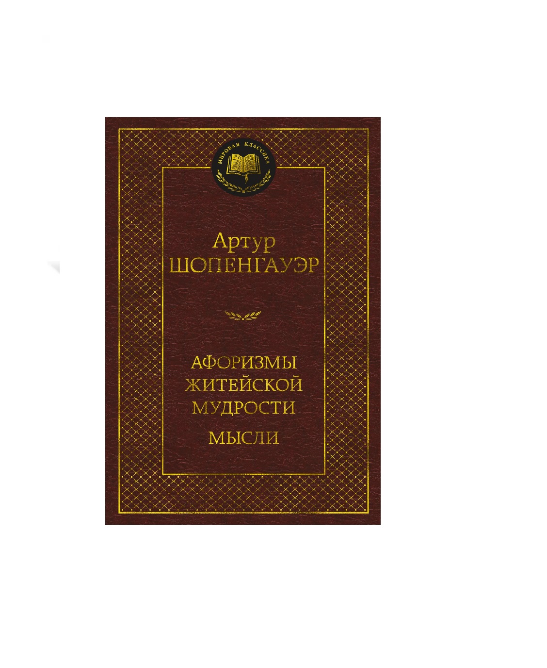 Купить Книгу Афоризмы Житейской Мудрости