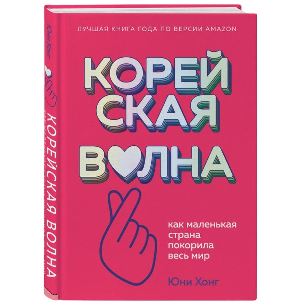 Юни Хонг: Корейская волна. Как маленькая страна покорила весь мир ▷ купить  в ASAXIY: цены, характеристики, отзывы