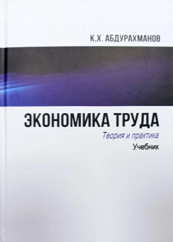 К.Х.Абдурахманов: Экономика труда. Теория и практика (Учебник)