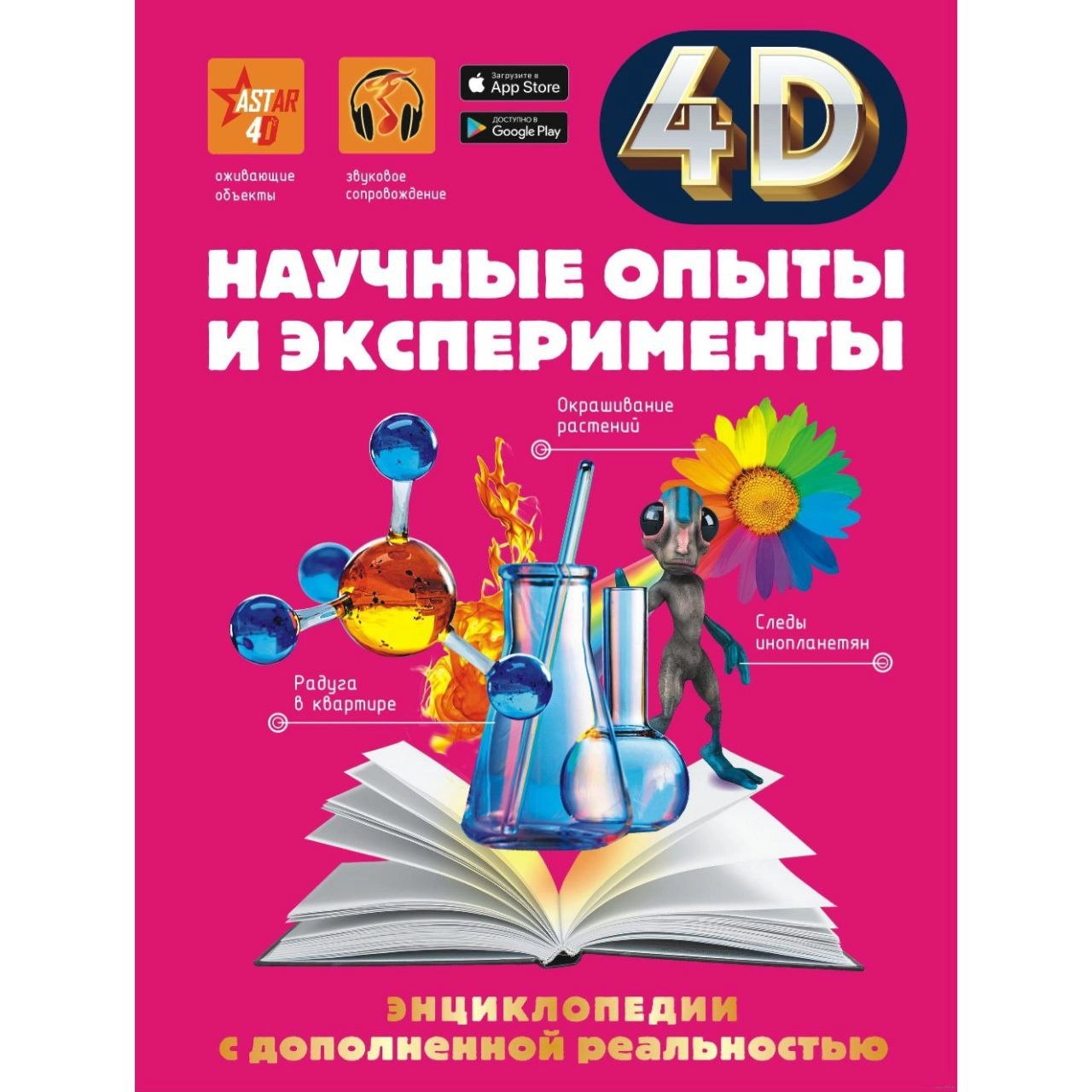 Энциклопедия с дополненной реальностью 4D: Научные опыты и эксперименты купить